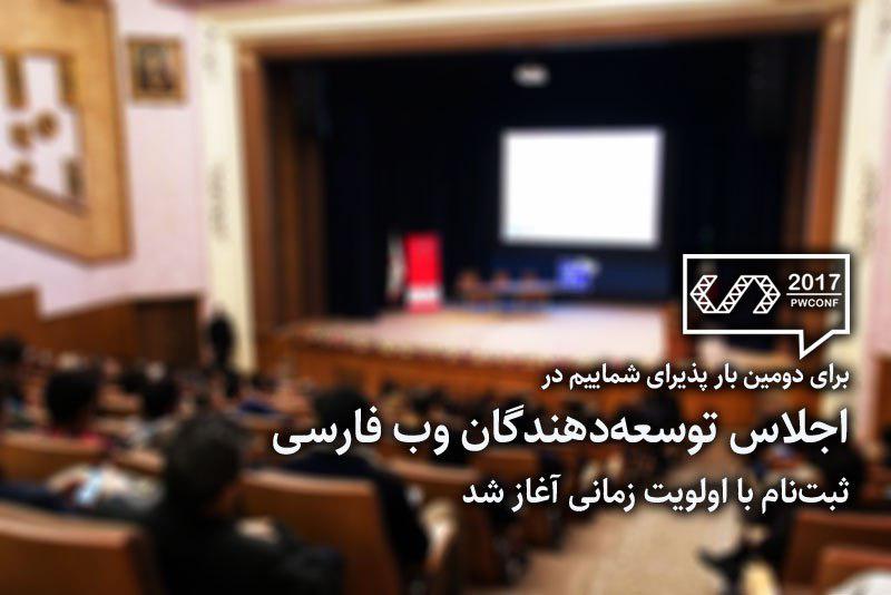 دومین اجلاس وب فارسی با حمایت شرکت سایتک برگزار می‌شود