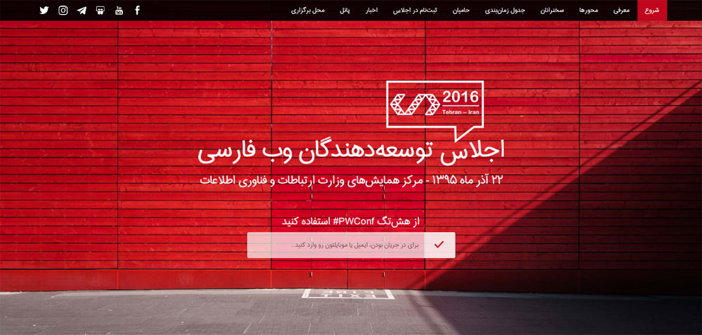 وب‌سایت اجلاس توسعه دهندگان وب فارسی