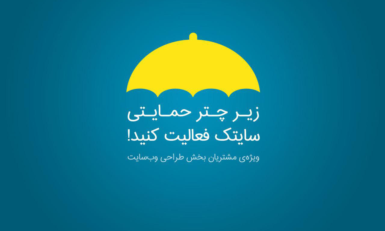 زیر چتر حمایتی سایتک فعالیت کنید!