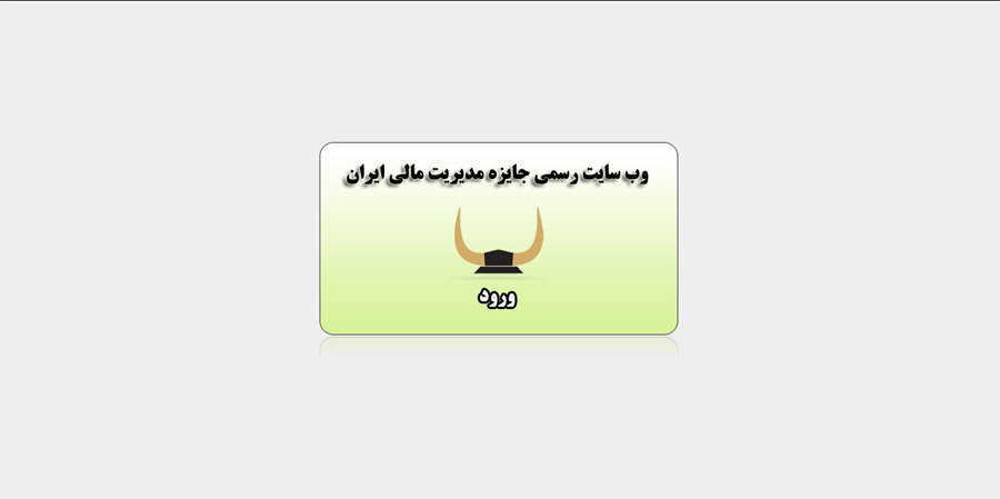 وب‌سایت جایزه مدیریت مالی ایران