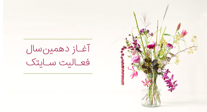 سایتک دهمین سال فعالیت خود را آغاز کرد