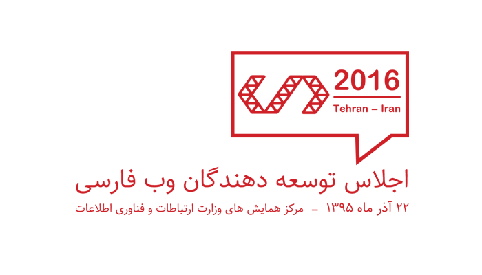 حمایت از اجلاس توسعهدهندگان وب فارسی