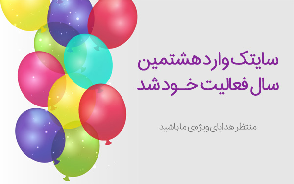 سایتک وارد هشتمین سال فعالیت خود شد