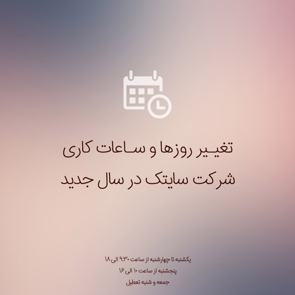 اطلاعیه: تغییر روزها و ساعات کاری شرکت در سال جدید