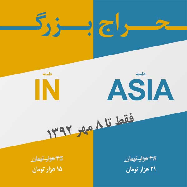 حراج بزرگ دامنههای Asia و IN